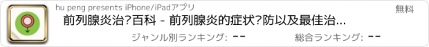 おすすめアプリ 前列腺炎治疗百科 - 前列腺炎的症状预防以及最佳治疗方法大全