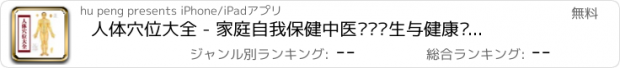 おすすめアプリ 人体穴位大全 - 家庭自我保健中医经络养生与健康专家！