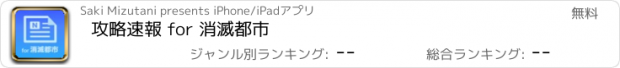 おすすめアプリ 攻略速報 for 消滅都市