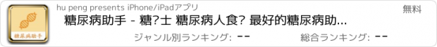 おすすめアプリ 糖尿病助手 - 糖护士 糖尿病人食谱 最好的糖尿病助手！