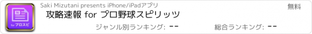 おすすめアプリ 攻略速報 for プロ野球スピリッツ