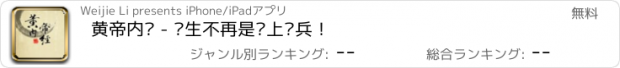 おすすめアプリ 黄帝内经 - 养生不再是纸上谈兵！