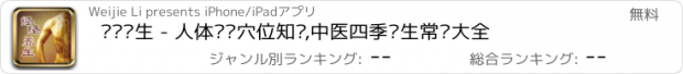 おすすめアプリ 经络养生 - 人体经络穴位知识,中医四季养生常识大全