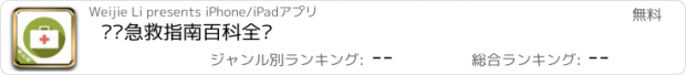 おすすめアプリ 现场急救指南百科全书