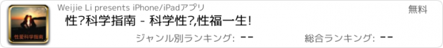 おすすめアプリ 性爱科学指南 - 科学性爱,性福一生!