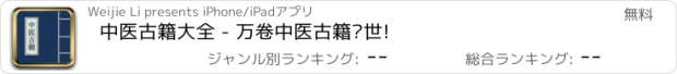 おすすめアプリ 中医古籍大全 - 万卷中医古籍传世!