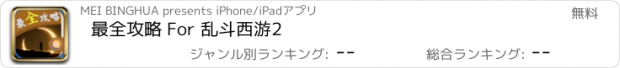 おすすめアプリ 最全攻略 For 乱斗西游2