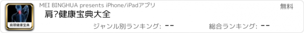 おすすめアプリ 肩颈健康宝典大全