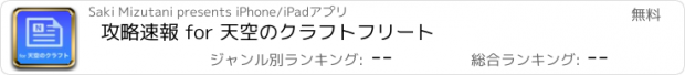 おすすめアプリ 攻略速報 for 天空のクラフトフリート