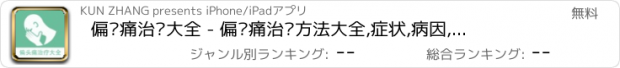 おすすめアプリ 偏头痛治疗大全 - 偏头痛治疗方法大全,症状,病因,检查,用药,能不能治愈！