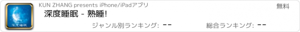 おすすめアプリ 深度睡眠 - 熟睡!