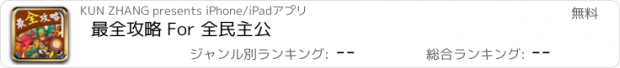 おすすめアプリ 最全攻略 For 全民主公