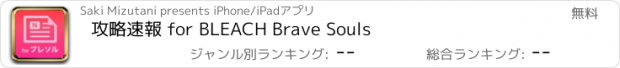 おすすめアプリ 攻略速報 for BLEACH Brave Souls