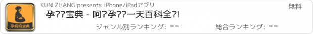 おすすめアプリ 孕妈妈宝典 - 呵护孕妈每一天百科全书!