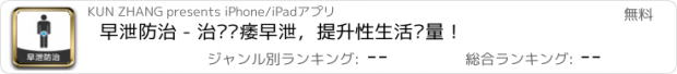 おすすめアプリ 早泄防治 - 治疗阳痿早泄，提升性生活质量！