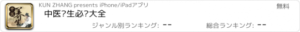 おすすめアプリ 中医养生必读大全