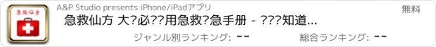 おすすめアプリ 急救仙方 大众必备实用急救应急手册 - 你应该知道的急救常识大全!