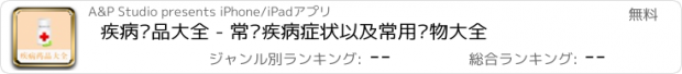 おすすめアプリ 疾病药品大全 - 常见疾病症状以及常用药物大全