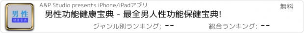 おすすめアプリ 男性功能健康宝典 - 最全男人性功能保健宝典!