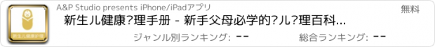 おすすめアプリ 新生儿健康护理手册 - 新手父母必学的婴儿护理百科教学大全!