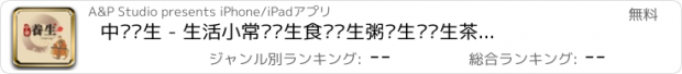 おすすめアプリ 中华养生 - 生活小常识养生食谱养生粥养生汤养生茶等养生知识大全!