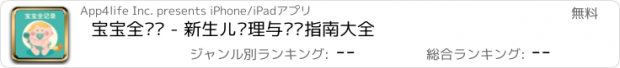 おすすめアプリ 宝宝全记录 - 新生儿护理与喂养指南大全