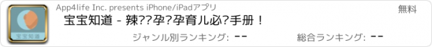 おすすめアプリ 宝宝知道 - 辣妈备孕怀孕育儿必备手册！