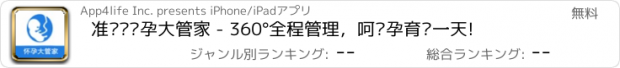 おすすめアプリ 准妈妈怀孕大管家 - 360°全程管理，呵护孕育每一天!