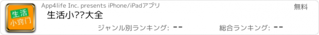 おすすめアプリ 生活小窍门大全