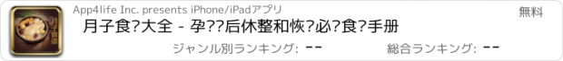 おすすめアプリ 月子食谱大全 - 孕妇产后休整和恢复必备食谱手册