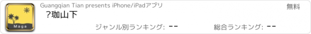 おすすめアプリ 玛珈山下