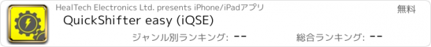 おすすめアプリ QuickShifter easy (iQSE)