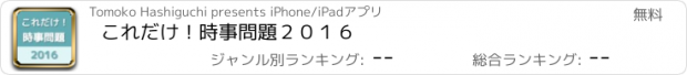 おすすめアプリ これだけ！時事問題２０１６