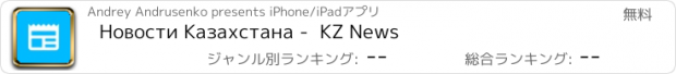 おすすめアプリ Новости Казахстана -  KZ News