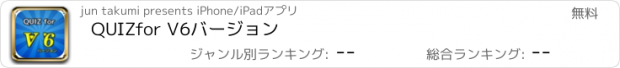 おすすめアプリ QUIZfor V6バージョン