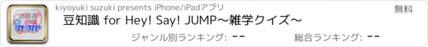 おすすめアプリ 豆知識 for Hey! Say! JUMP　～雑学クイズ～