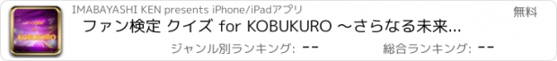 おすすめアプリ ファン検定 クイズ for KOBUKURO 　～さらなる未来へ～　あなたのコブクロ愛は？