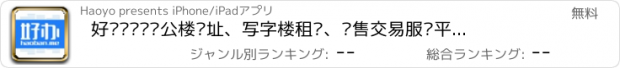 おすすめアプリ 好办—专业办公楼选址、写字楼租赁、销售交易服务平台，让办公楼租售更容易！