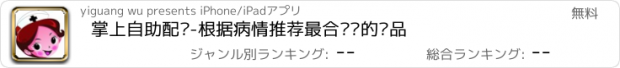 おすすめアプリ 掌上自助配药-根据病情推荐最合适你的药品