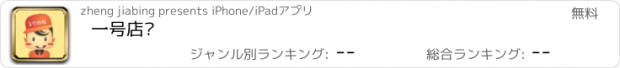 おすすめアプリ 一号店长