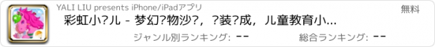 おすすめアプリ 彩虹小马儿 - 梦幻宠物沙龙，换装养成，儿童教育小游戏