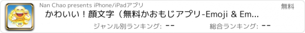 おすすめアプリ かわいい！顔文字（無料かおもじアプリ-Emoji & Emoticon Keyboard 2016