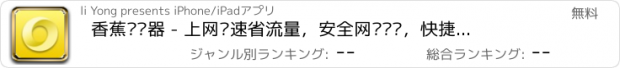 おすすめアプリ 香蕉浏览器 - 上网极速省流量，安全网页浏览，快捷网址导航