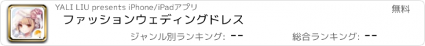 おすすめアプリ ファッションウェディングドレス