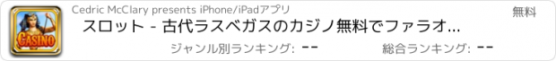 おすすめアプリ スロット - 古代ラスベガスのカジノ無料でファラオの王国！