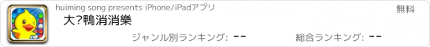 おすすめアプリ 大黃鴨消消樂