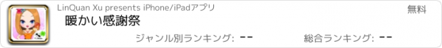 おすすめアプリ 暖かい感謝祭