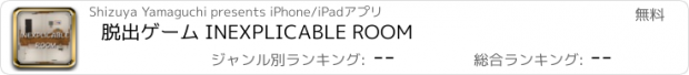 おすすめアプリ 脱出ゲーム INEXPLICABLE ROOM