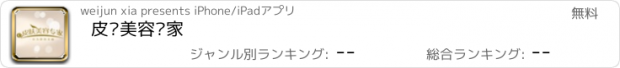 おすすめアプリ 皮肤美容专家