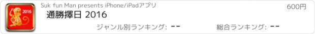 おすすめアプリ 通勝擇日 2016